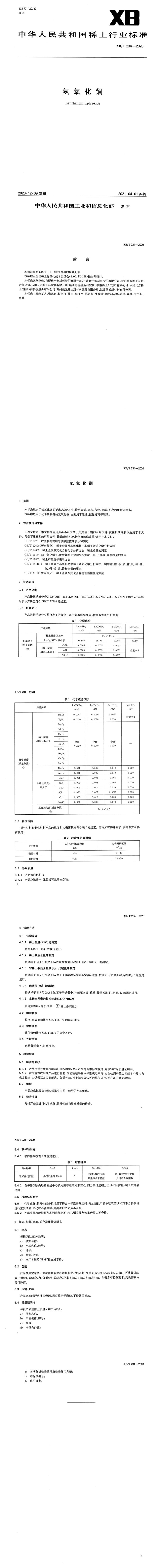 XB_T 234-2020 氢氧化镧