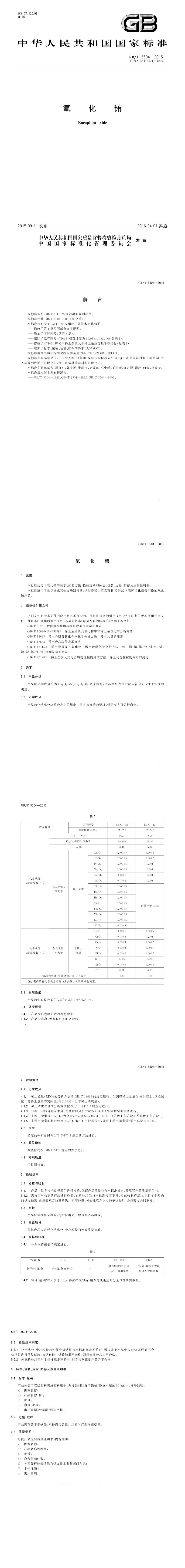 GB_T 3504-2015 氧化铕