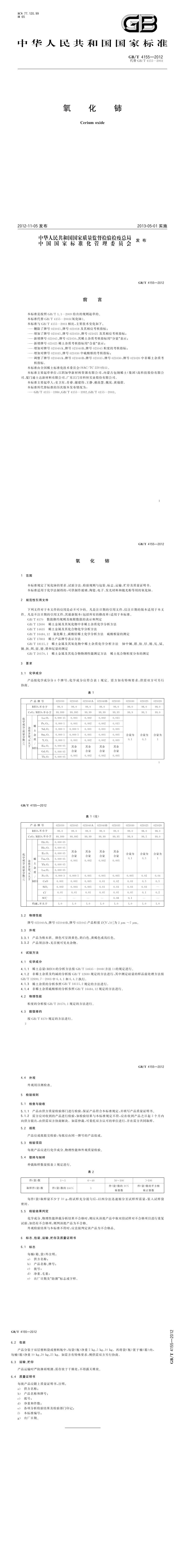 GB_T 4155-2012 氧化铈