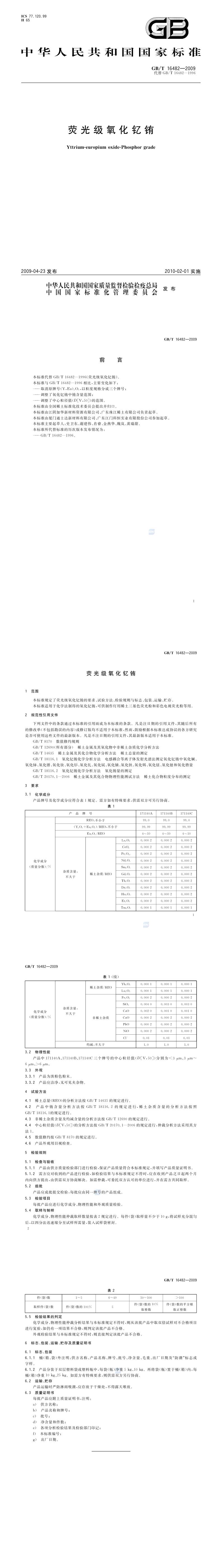GB_T 16482-2009 荧光级氧化钇铕