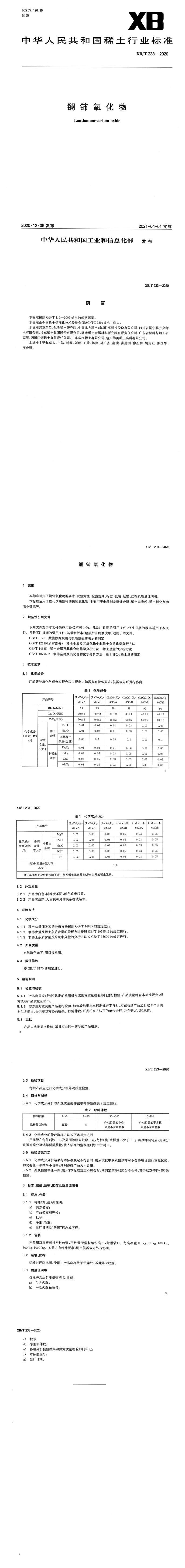 XB_T 233-2020 镧铈氧化物