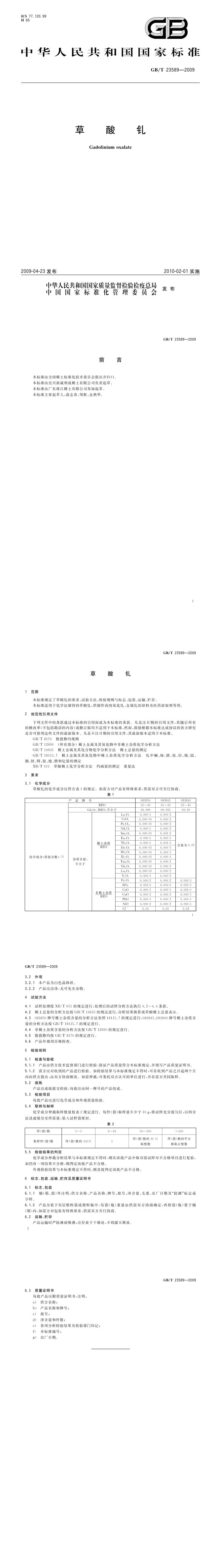 GB_T 23589-2009 草酸钆