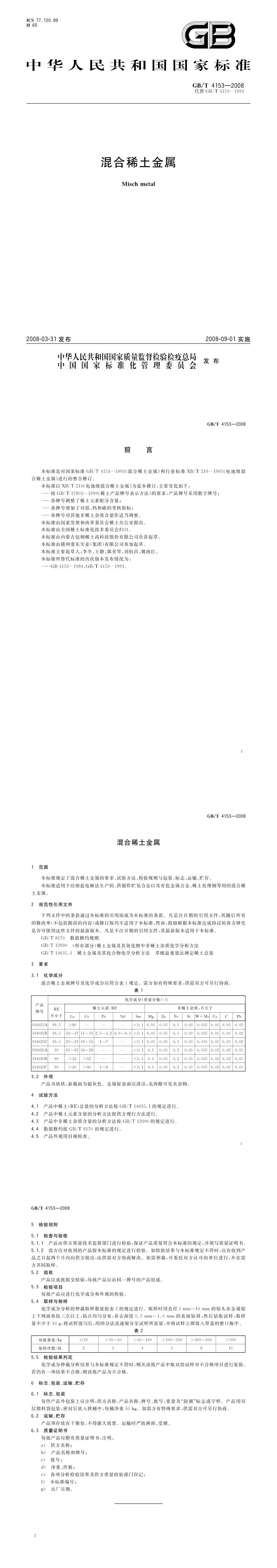 GB_T 4153-2008 混合稀土金属