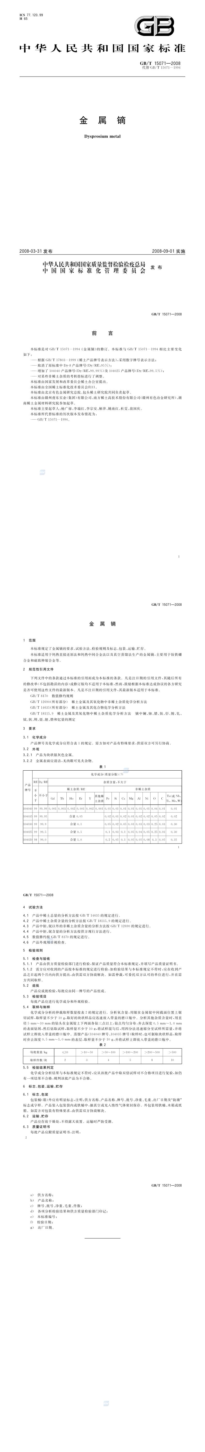 GB_T 15071-2008 金属镝