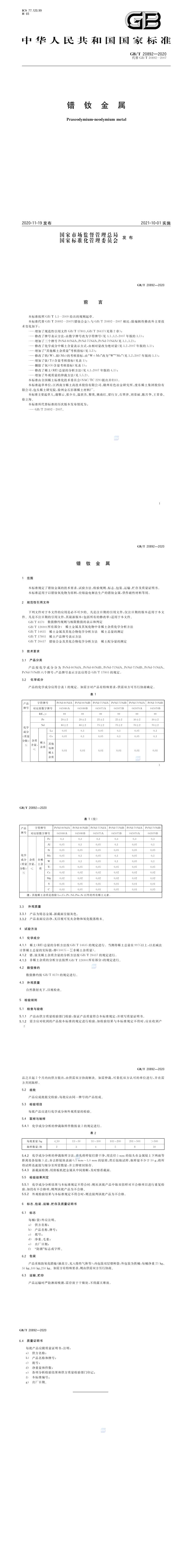 GB_T 20892-2020 镨钕金属