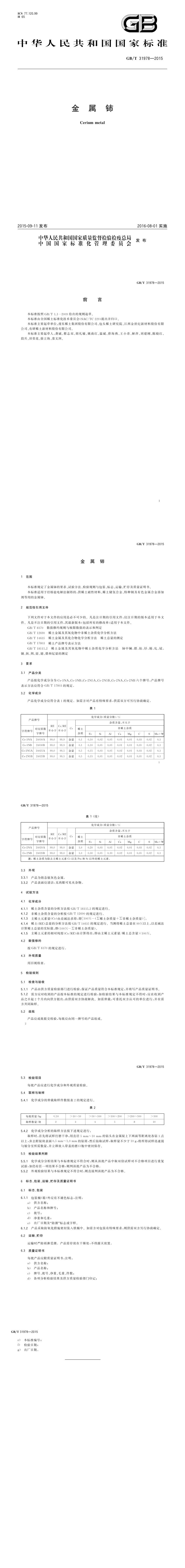 GB_T 31978-2015 金属铈