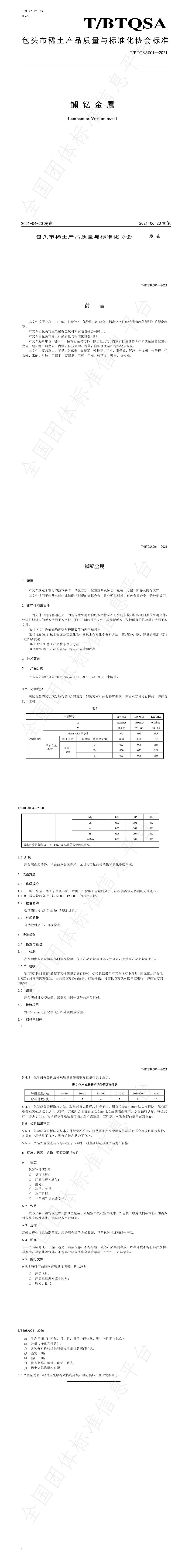 T_BTQSA 001-2021 镧钇金属