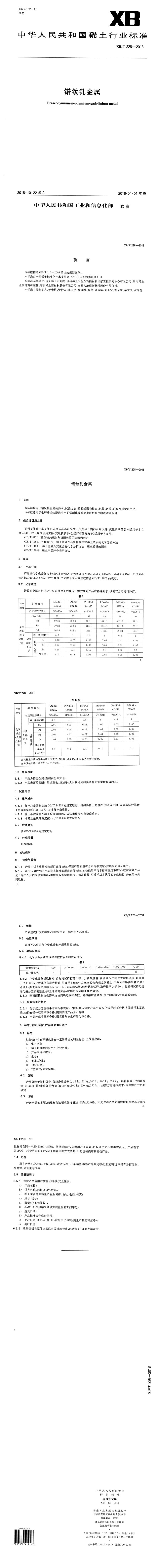 XB_T 228-2018 镨钕钆金属