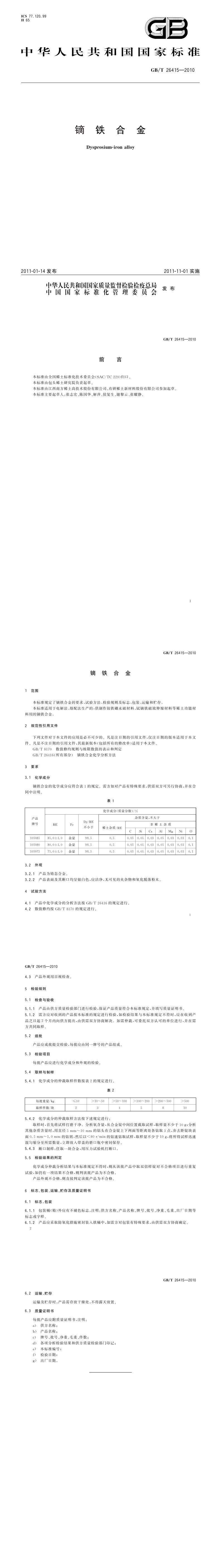 GB_T 26415-2010 镝铁合金