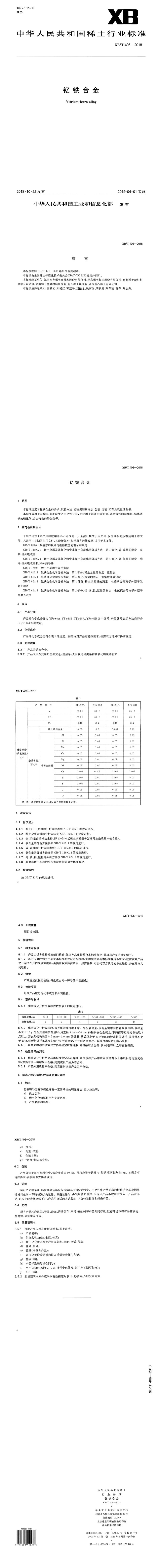 XB_T 406-2018 钇铁合金