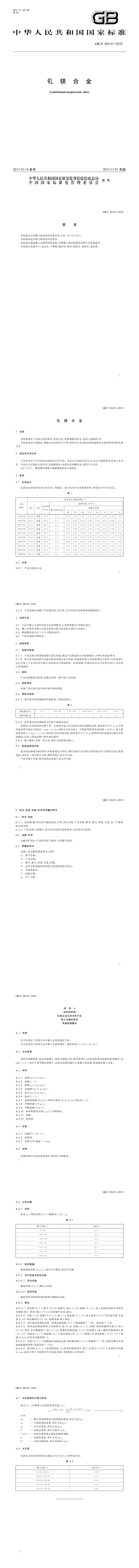 GB_T 26414-2010 钆镁合金