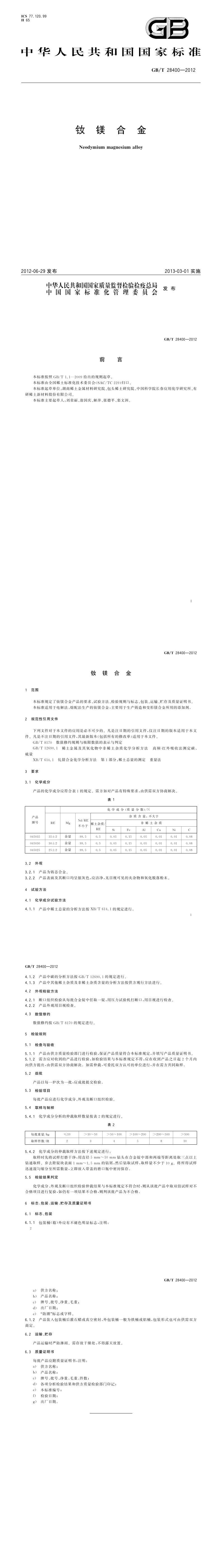 GB_T 28400-2012 钕镁合金