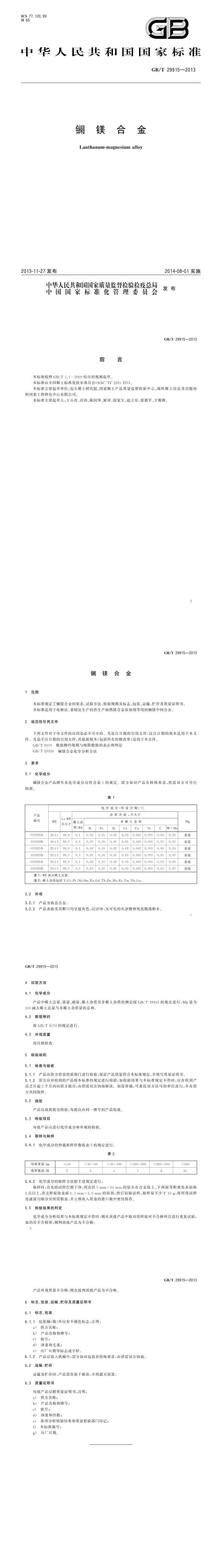 GB_T 29915-2013 镧镁合金