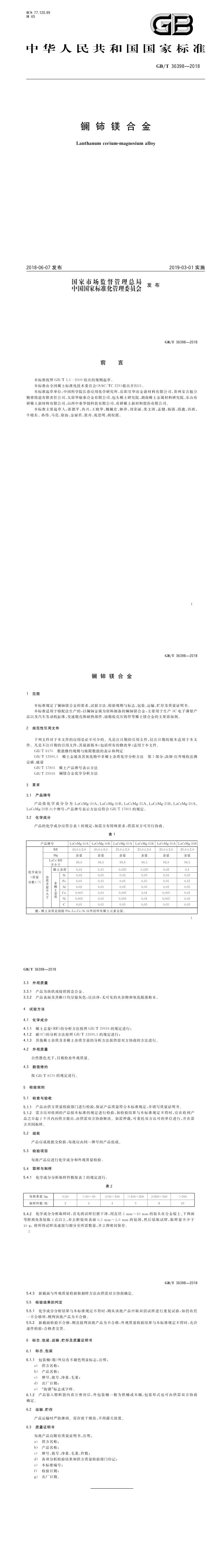 GB_T 36398-2018 镧铈镁合金