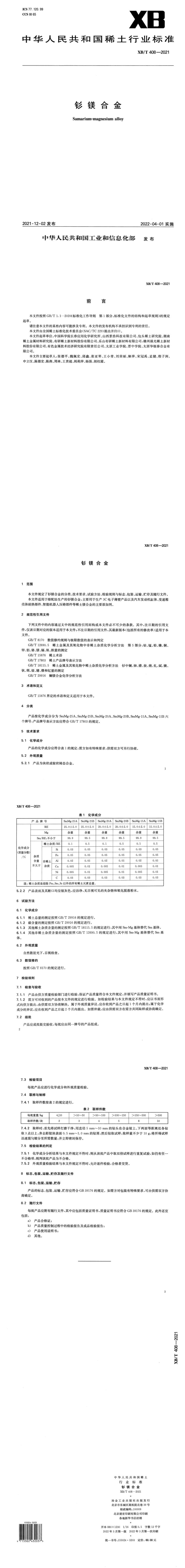 XB_T 408-2021 钐镁合金