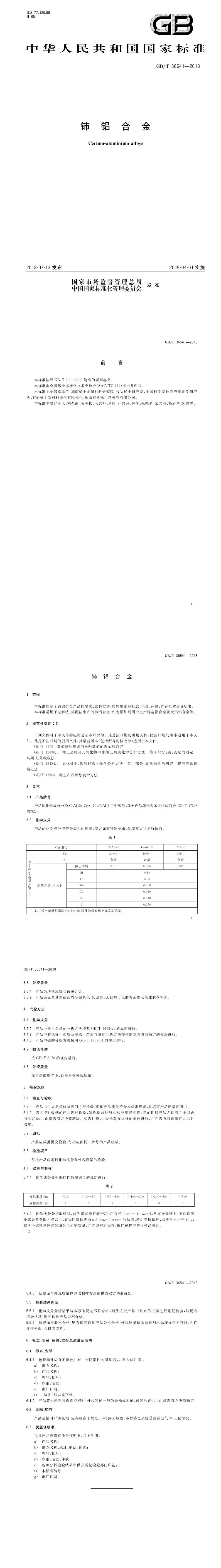 GB_T 36541-2018 铈铝合金
