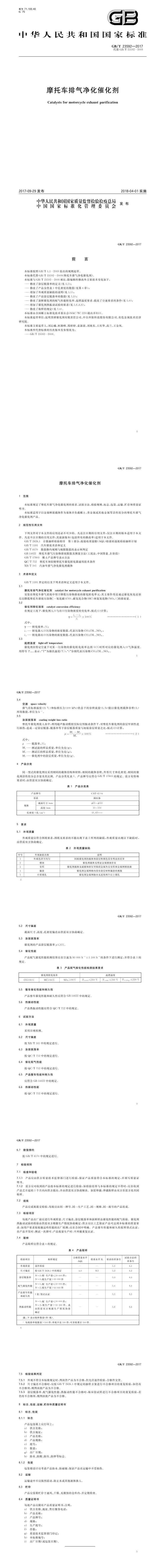 GB_T 23592-2017 摩托车排气净化催化剂
