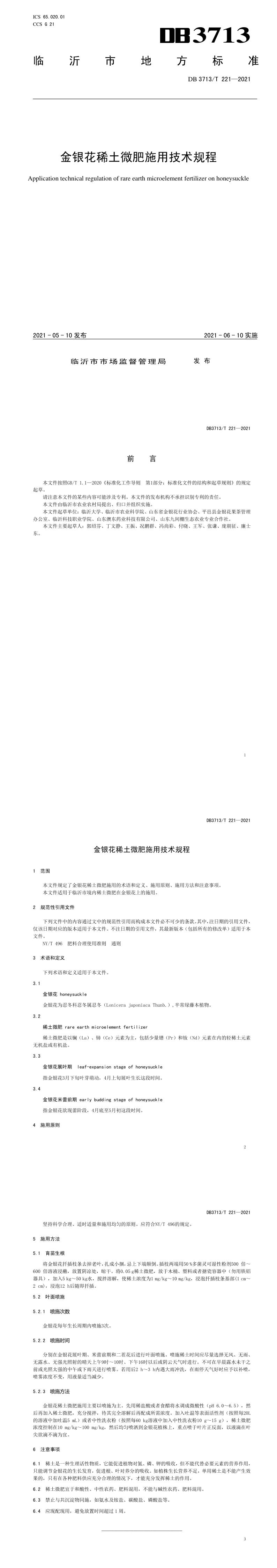 DB3713_T 221-2021 金银花稀土微肥施用技术规程