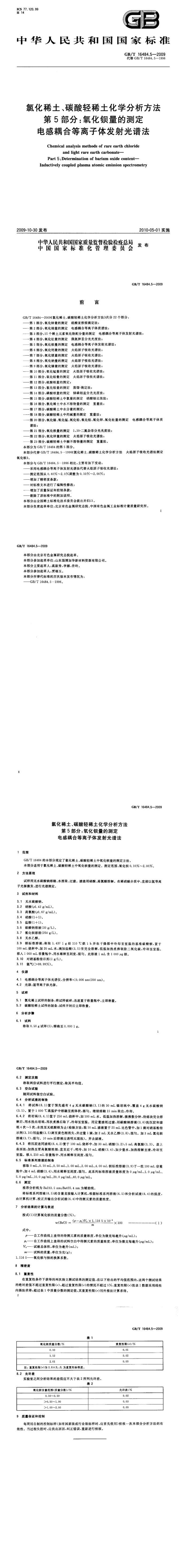 GB_T 16484