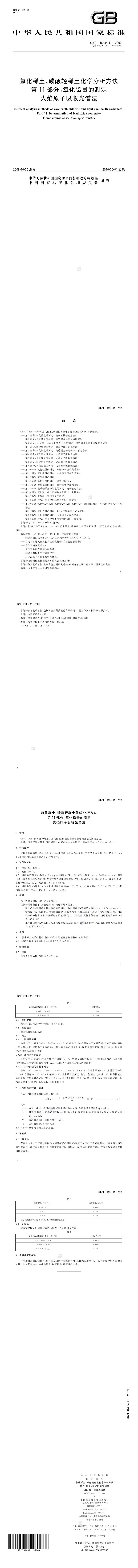 GB_T 16484