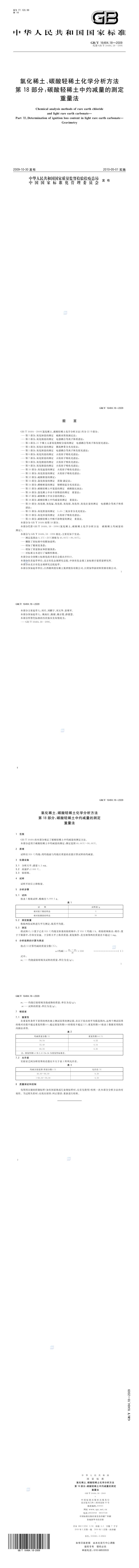 GB_T 16484
