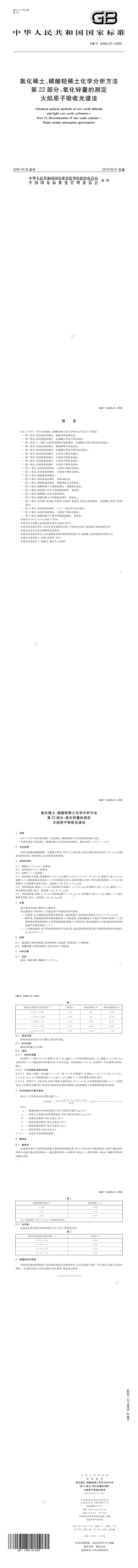 GB_T 16484