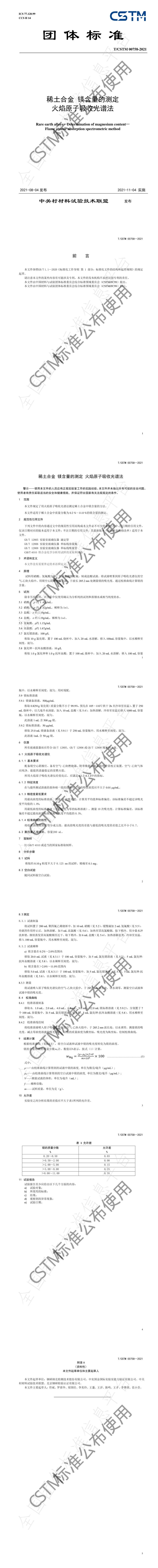 T_CSTM 00758-2021 稀土合金 镁含量的测定  火焰原子吸收光谱法