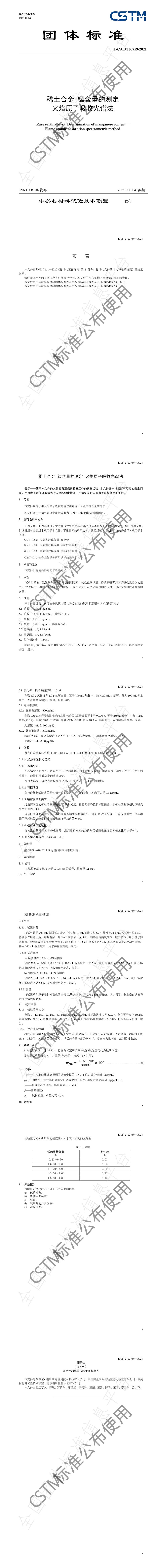 T_CSTM 00759-2021 稀土合金 锰含量的测定  火焰原子吸收光谱法