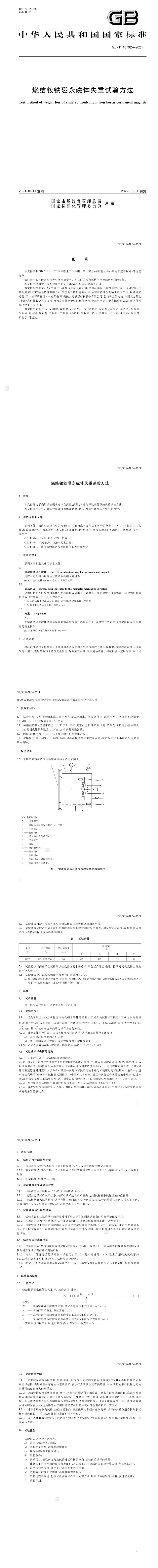 GB_T 40792-2021 烧结钕铁硼永磁体失重试验方法