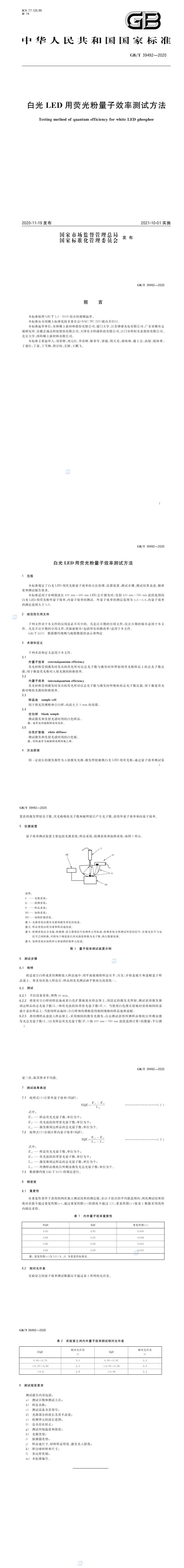 GB_T 39492-2020 白光LED用荧光粉量子效率测试方法