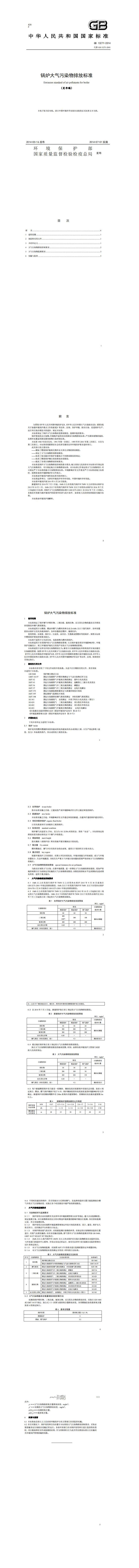 GB 13271-2014 锅炉大气污染物排放标准