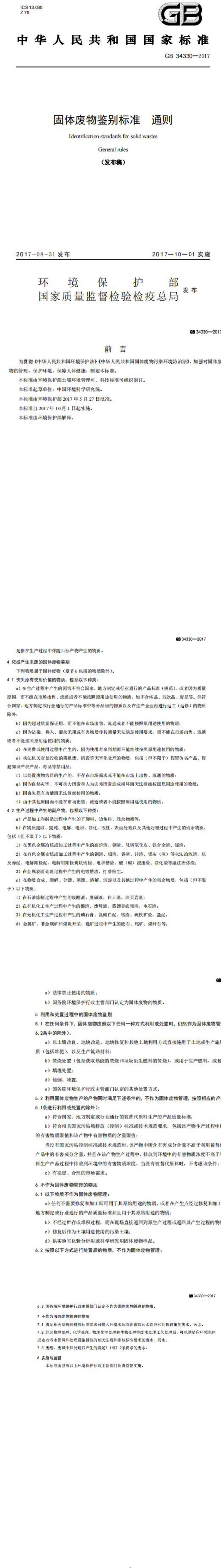 GB 34330-2017 固体废物鉴别标准 通则