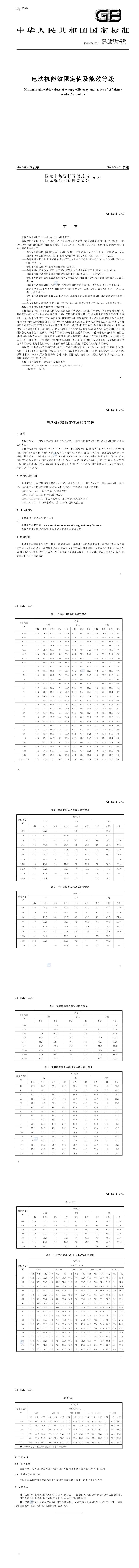 GB 18613-2020 电动机能效限定值及能效等级