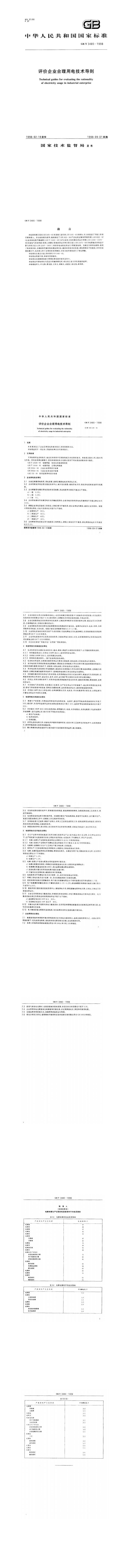 GB_ T 3485 -1998 评价企业合理用电技术导则