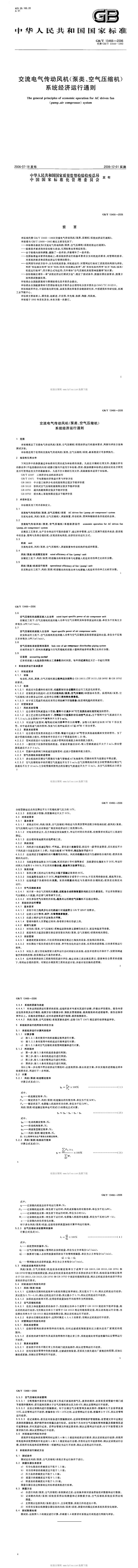 GB_T 13466-2006 交流电气传动风机(泵类、空气压缩机)系统经济运行通则