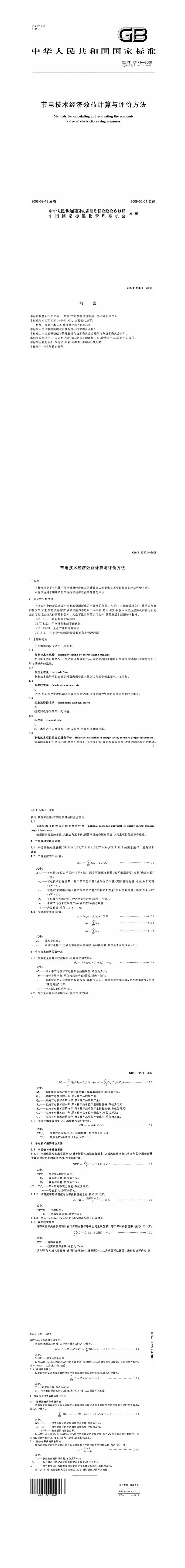 GB_T 13471-2008 节电技术经济效益计算与评价方法